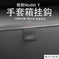 在飛比找Yahoo!奇摩拍賣優惠-2 件裝手套箱掛鉤 適用於Tesla 副駕駛卡釦 特斯拉mo