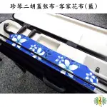 二胡 蓋弦布 [網音樂城] 琴蓋布 客家花布 藍色 桐花 珍琴 琴衣 南胡 台製 (保護弓毛 琴弦)