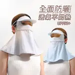 戶外防曬面罩 全臉防曬 抗UV防曬面罩 透氣面罩 涼感 涼感防曬面罩