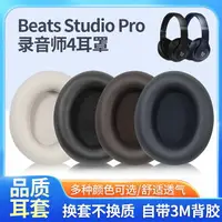在飛比找樂天市場購物網優惠-【免運】Beats Studio Pro耳罩 耳機套 耳罩 