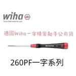 德國 WIHA 260 PF 公司貨精密十字螺絲起子 多款新款 3C電子 手機 模型 手錶都可使用