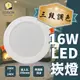 LED 16W 15公分三段壁切調色崁燈