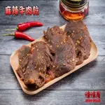 【味味屋肉干】傳統純手工滷肉乾系列–麻辣牛肉乾600G-超低特價促銷中～～