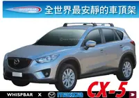 在飛比找樂天市場購物網優惠-【MRK】WHISPBAR MAZDA CX-5 專用 鋁合