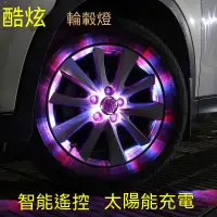 在飛比找蝦皮商城精選優惠-【雷爾森】可調節 轎車 SUV 通用款 汽車輪轂燈 可遙控 