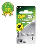 在飛比找momo購物網優惠-【超霸】GP超霸鈕型鹼性電池192 LR41 2入電池專家(