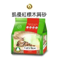 在飛比找蝦皮商城優惠-《德國凱優CATS BEST》紅標除臭凝結木屑砂-10L/2