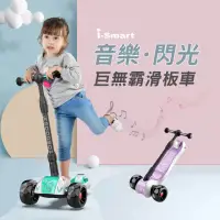 在飛比找momo購物網優惠-【i-smart】巨無霸閃光兒童三輪折疊滑板車(音樂發光靜音