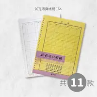 在飛比找樂天市場購物網優惠-26孔活頁帳紙系列 16K 會計專用帳簿 (含目錄)