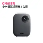 【CNAIER】小米智慧投影機2 台版 現貨 當天出貨 迷你投影機 家庭劇院 投影機