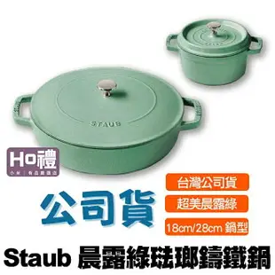 【現貨】台灣公司貨 Staub 晨露綠 鑄鐵鍋 琺瑯鑄鐵鍋 18cm 28cm