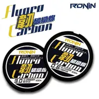 在飛比找momo購物網優惠-【RONIN 獵漁人】韌 100米隱形碳纖線 10號 最高C