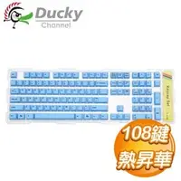 在飛比找AUTOBUY購物中心優惠-Ducky創傑 英文 108鍵 PBT熱昇華鍵帽組《藍》