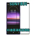 SONY 3D滿版玻璃貼 XA1 XA2 PLUS XA ULTRA  XP XZ PREMIUM XZ玻璃保護貼