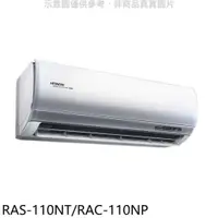 在飛比找PChome24h購物優惠-日立【RAS-110NT/RAC-110NP】變頻冷暖分離式