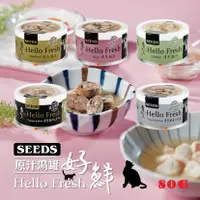 在飛比找蝦皮購物優惠-深朵😺SEED 惜時 好鮮Hello Fresh 原汁湯罐 