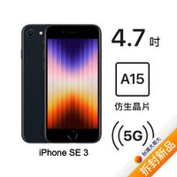 Apple iPhone SE 3 256G (午夜)(5G)【拆封新品】