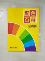 配色百科(基礎篇)_李銘龍 / 張碧珠【T8／廣告_A64】書寶二手書