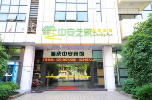 重慶中安賓館ZhongAn Hotel