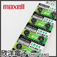 在飛比找蝦皮商城優惠-maxell 鈕扣電池 1.5V / LR44 (A76) 