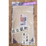 『穀粉茶包小棧』<綜合穀粉(薏仁、大麥、山藥、青仁黑豆)  >~天天現磨100%純天然保證無添加！即沖即飲~