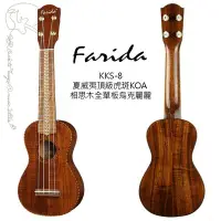 在飛比找Yahoo!奇摩拍賣優惠-[免運可分期]Farida KKS-8 21吋夏威夷頂級虎斑