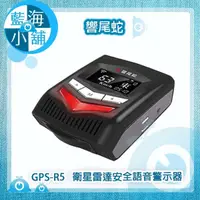 在飛比找蝦皮購物優惠-【藍海小舖】響尾蛇 GPS-R5 衛星雷達安全語音警示器 (