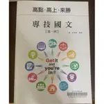 高點、高上高普考/三四等特考/調查局特考/國營事業考試用書 國文 英文 中級會計學基礎及加強課程用書 財務管理基礎課程