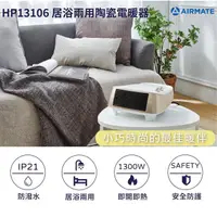 在飛比找蝦皮購物優惠-AIRMATE艾美特-居浴兩用陶瓷式電暖器 HP13106