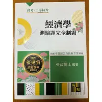 在飛比找蝦皮購物優惠-高點經濟學測驗題完全制霸 張政 高考三等特考