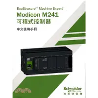 在飛比找蝦皮購物優惠-文笙-讀好書 Modicon M241可程式控制器中文使用手