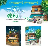 在飛比找PChome24h購物優惠-【獨家】不便利的便利店 1+2 套書