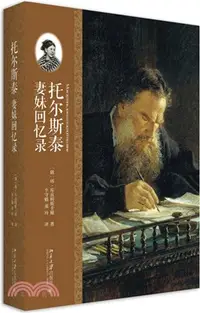 在飛比找三民網路書店優惠-托爾斯泰妻妹回憶錄（簡體書）