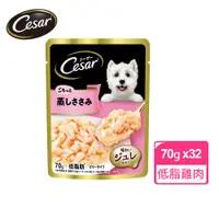 在飛比找ETMall東森購物網優惠-【Cesar西莎】蒸鮮包 成犬低脂雞肉 70g*32入 寵物