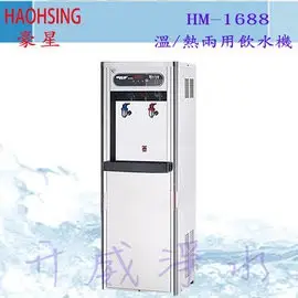 【全省免費基本安裝】豪星HM-1688溫/熱二用飲水機~內含RO逆滲透(適合套房出租業者)