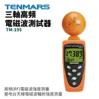 在飛比找蝦皮購物優惠-【TENMARS】TM-195 三軸高頻電磁波測試器 高頻(