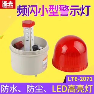 小型報警燈LTE-2071無聲報警器 警報燈LED閃爍燈警示燈12V24V220V