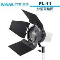 在飛比找Yahoo!奇摩拍賣優惠-《WL數碼達人》NANLITE 南光 Forza 60 菲涅