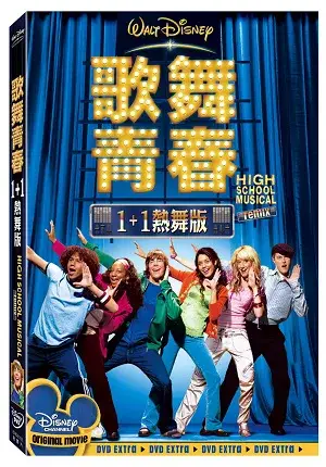 歌舞青春1+1熱舞版 DVD