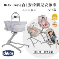 在飛比找Yahoo!奇摩拍賣優惠-【Chicco】Baby Hug 4合1餐椅嬰兒安撫床Air