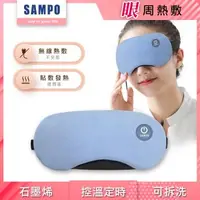 在飛比找森森購物網優惠-【SAMPO 聲寶】智能無線熱敷眼罩/遮光眼罩/蒸氣眼罩(H