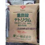 ●利泰化學● 食品級小蘇打粉 日本東曹 25KG原裝袋 含稅含運