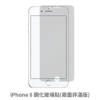 在飛比找蝦皮商城優惠-iPhone 8 霧面 非滿版玻璃貼 保護貼 玻璃貼 抗防爆