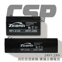 在飛比找momo購物網優惠-【CSP】NP1.2-24 鉛酸電池 24V1.2Ah(消防