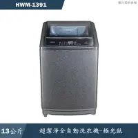 在飛比找有閑購物優惠-禾聯HERAN【HWM-1391】13公斤超潔淨全自動洗衣機