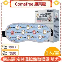 在飛比找樂天市場購物網優惠-Comefree 康芙麗 USB定時三段溫控熱敷眼罩 萌犬＊