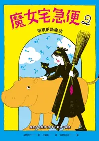 在飛比找樂天kobo電子書優惠-魔女宅急便2琪琪的新魔法: 魔女の宅急便2キキと新しい魔法 