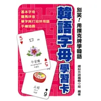 在飛比找蝦皮商城優惠-瑞蘭國際出版｜別笑！用撲克牌學韓語：韓語字母學習卡