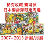稀有收藏 絕版 寶可夢 7本 月曆 掛曆 神奇寶貝 POKEMON 年曆 正版 日版 日本 貼紙 周邊 文具 限定