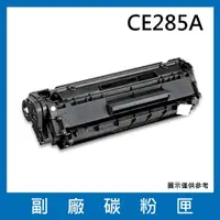 在飛比找樂天市場購物網優惠-HP CE285A 副廠碳粉匣/適用LaserJet P20